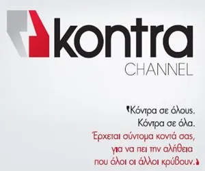 Kontra Channel | Πρόστιμο λόγω ενημέρωσης!