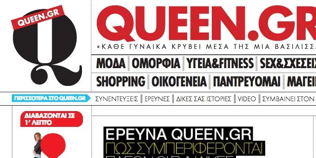 Queen.gr | Οι πρώτες εντυπώσεις!