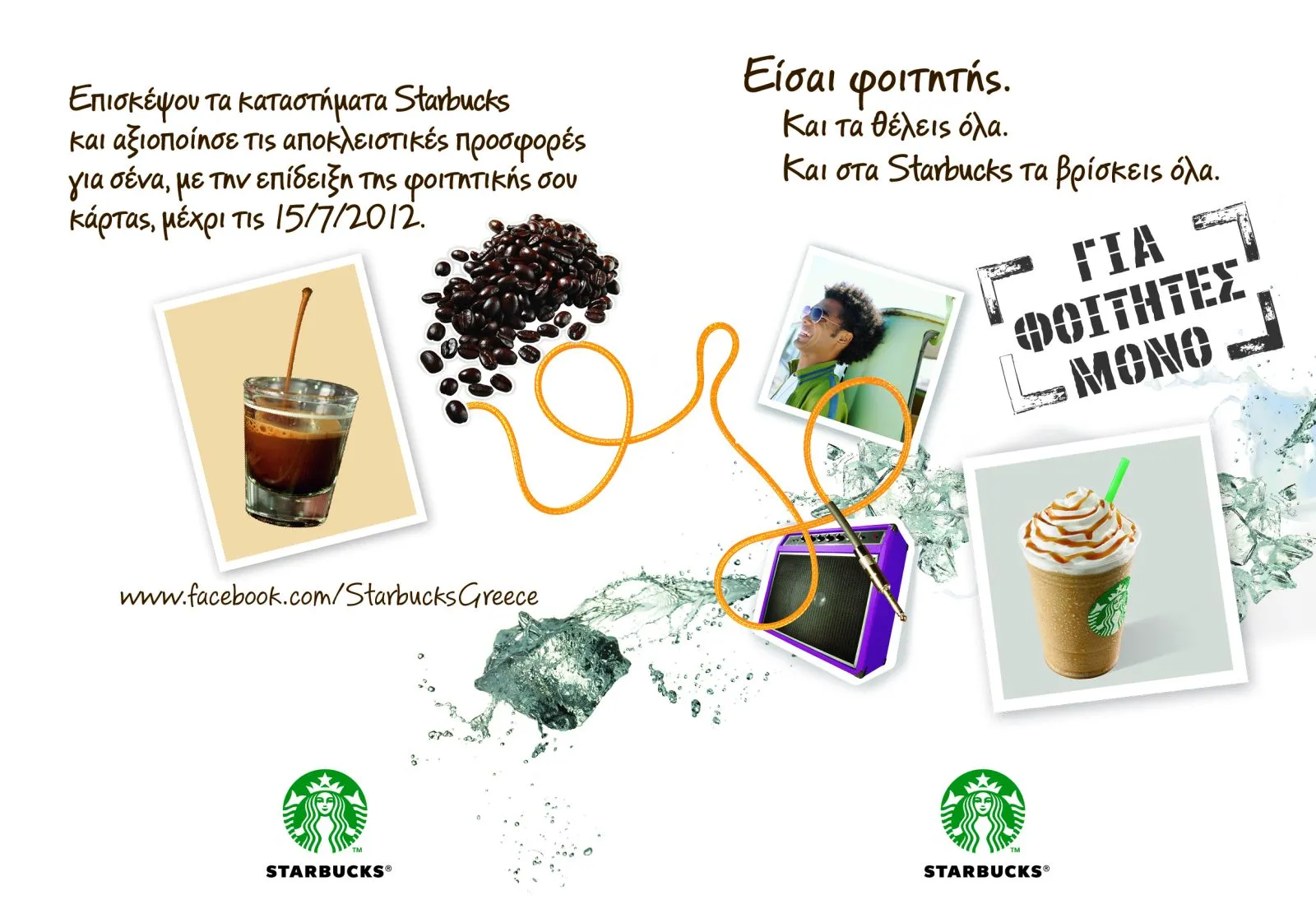 Καλοκαίρι στα Starbucks παρέα με super φοιτητικές προσφορές!
