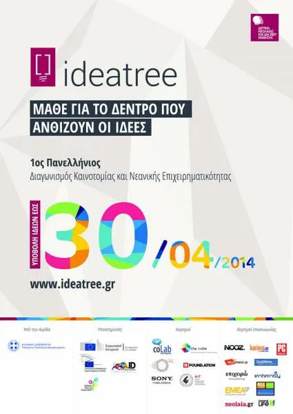 1ος Πανελλήνιος Διαγωνισμός Καινοτομίας και Νεανικής Επιχειρηματικότητας «ideatree»