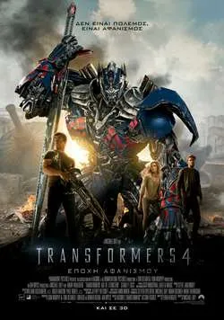 Transformers 4: Εποχή Αφανισμού