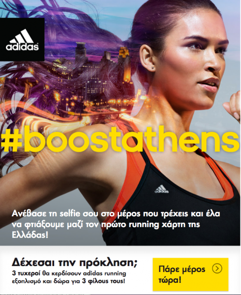 Adidas: Φτιάχνουμε μαζί τον πρώτο digital running χάρτη της Ελλάδας #boostathens