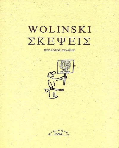 Πρόταση Βιβλίου: Σκέψεις - Wolinski