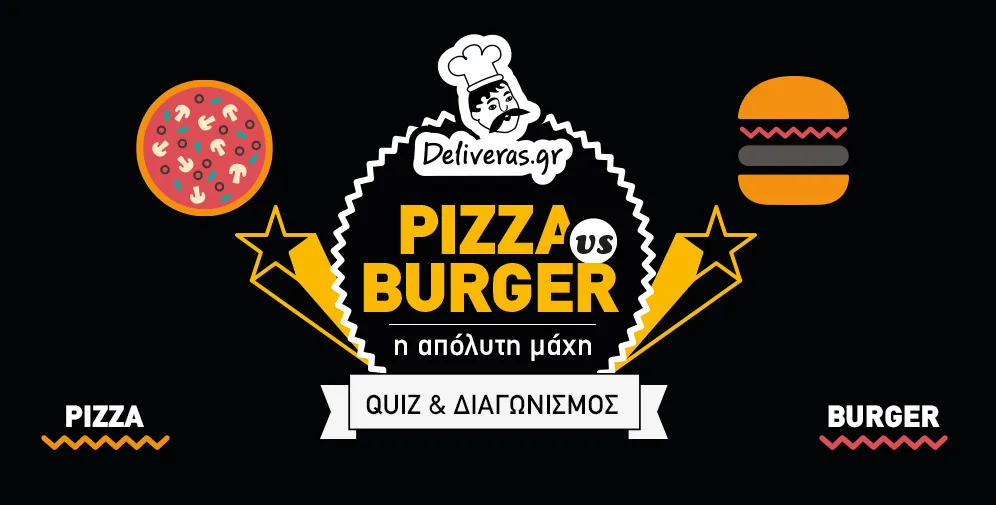 Είσαι άνθρωπος του Burger ή της πίτσας; Τι λέει αυτό για σένα; (Quiz και Διαγωνισμός)