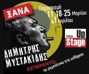 Συναυλίες 2016: Δημήτρης Μυστακίδης  ΞΑΝΑ στο Γυάλινο-UpStage
