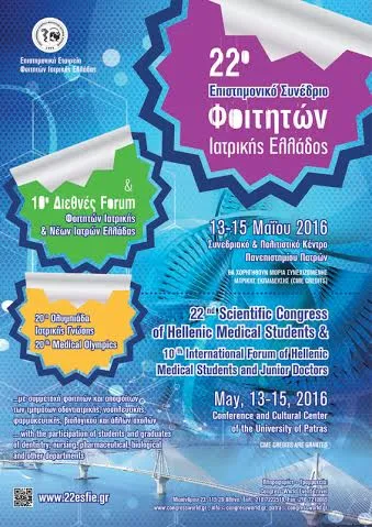 Συνέδριο Επιστημονικής Εταιρείας Φοιτητών Ιατρικής Ελλάδας