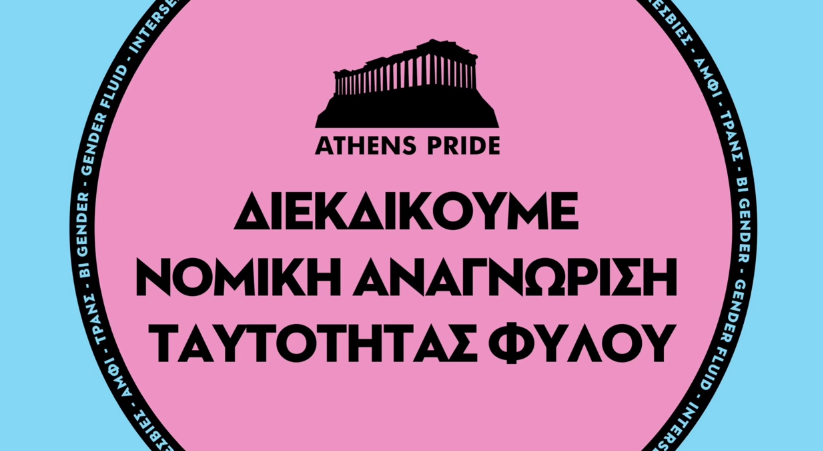 Athens Pride 2016: Κυκλοφόρησε το πρώτο σποτάκι!