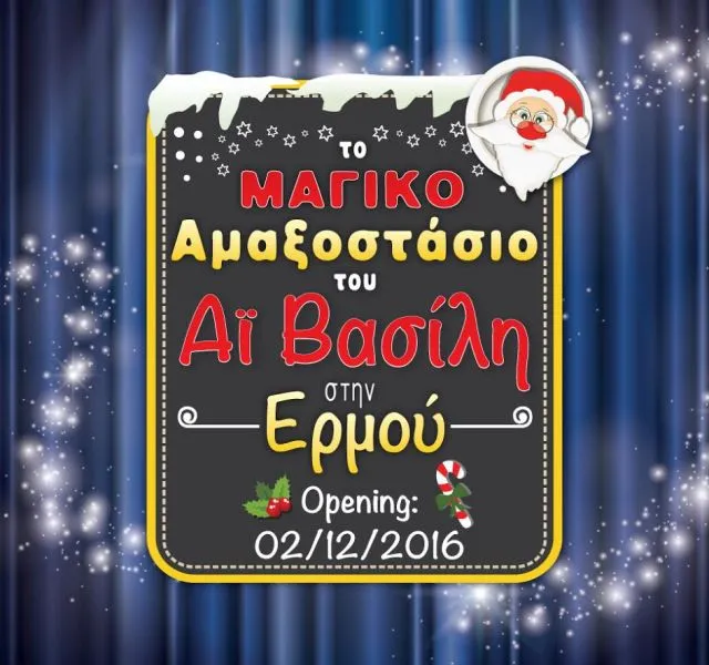 Το «μαγικό αμαξοστάσιο του Άγιου Βασίλη» έρχεται στην καρδιά της Αθήνας - Eλεύθερη είσοδος!