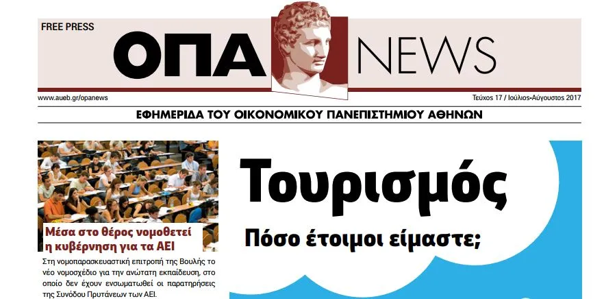 Κυκλοφόρησε το 17ο τεύχος της Εφημερίδας του Οικονομικού Πανεπιστημίου Αθηνών!