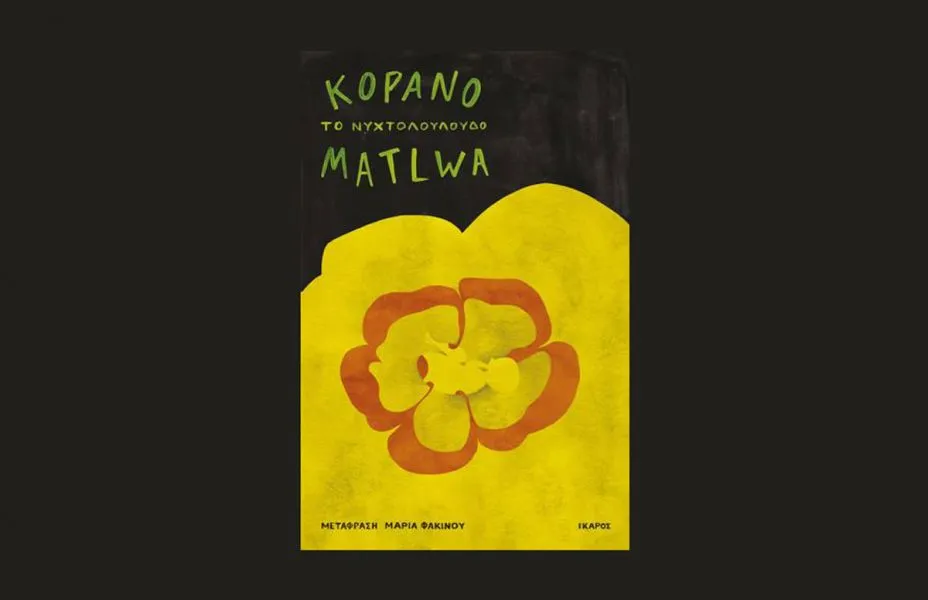 Προτάσεις βιβλίου: To νυχτολούλουδο – Kopano Matlwa