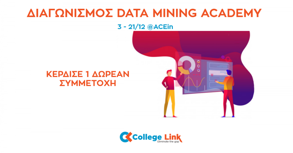 Κέρδισε μία δωρεάν συμμετοχή στο Data Mining Academy by CollegeLink
