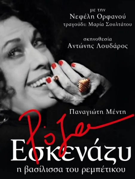 «Ρόζα Εσκενάζυ, η Βασίλισσα του Ρεμπέτικου» @ Θέατρο Άγγελων Βήμα