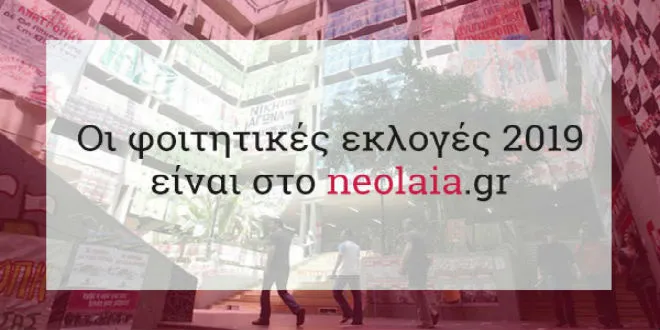To neolaia.gr για άλλη μια φορά #1 στις φοιτητικές εκλογές!