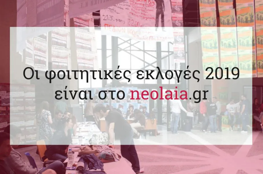 Φοιτητικές εκλογές 2019 – Αποτελέσματα: ΤΕΙ Κρήτης