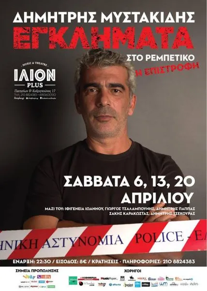 Δημήτρης Μυστακίδης - Εγκλήματα Στο Ρεμπέτικο: Η Επιστροφή @ ΙΛΙΟΝ plus