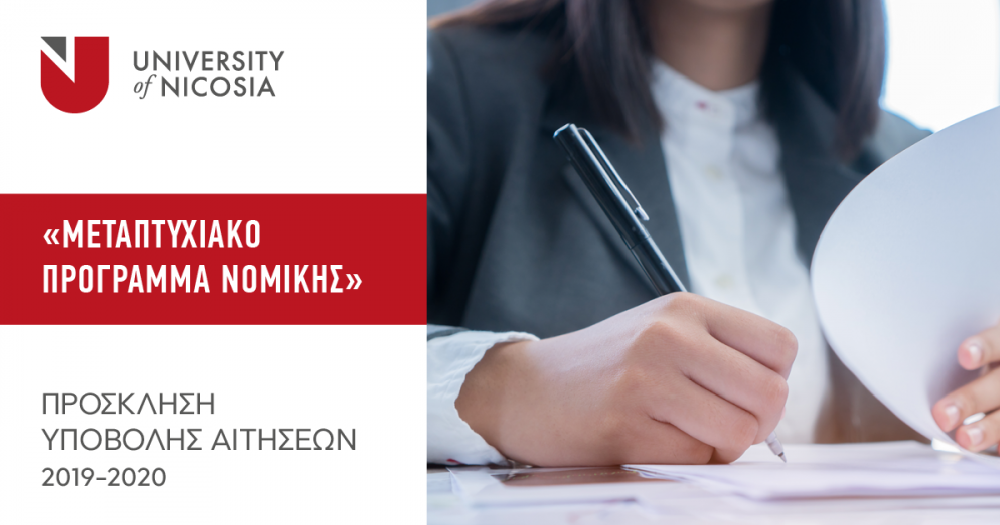 Αιτήσεις εγγραφών στο Μεταπτυχιακό Πρόγραμμα Νομικής του Πανεπιστημίου Λευκωσίας