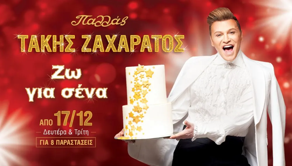 «ΖΩ ΓΙΑ ΣΕΝΑ»: Ο Τάκης Ζαχαράτος έρχεται στο Θέατρο Παλλάς!