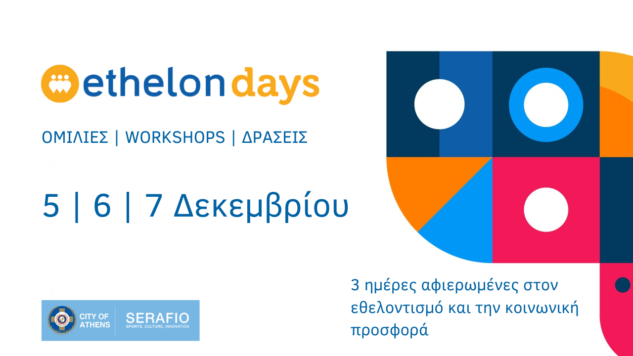 Ethelon Days 2019 | The butterfly effect